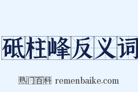 砥柱峰反义词是什么意思的图片
